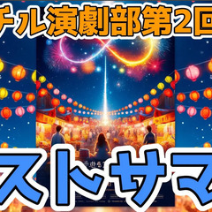 8/17[昼公演]≪演劇部≫【カムチル演劇部本公演「ロストサマー...