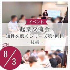起業交流会 「知性を磨くシリーズ第４回目  技術」