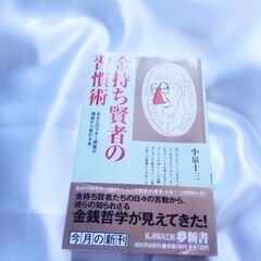  1 / 2 金持ち賢者の習慣術 : あなたのマネー感覚が根底か...