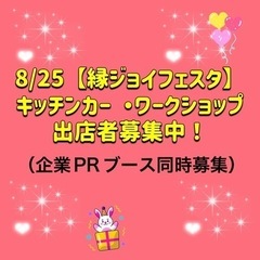 8/25 【縁ジョイフェスタ】出店者募集中！