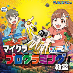 人気YouTuberと学ぶマイクラ プログラミング教室「コードア...