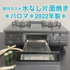 ご来店限定】＊ パロマ 都市ガス 2022年製＊0718-4