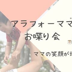 アラフォーママお喋り会✨7月21日（日）10:30〜11:30✨...