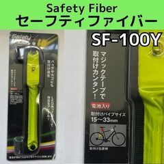 セーフティファイバー SF-100Y　自転車　Safety Fiber