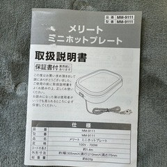 【お値下げしました！】和平フレイズ メリート ミニホットプレート MM-9111　No2723の画像