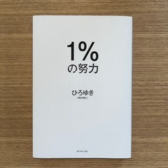お値下げ！【美品】ひろゆき　1%の努力　本　　