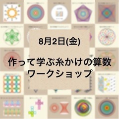2024夏休み こどもワークショップ  『作って学ぶ糸かけの算数』