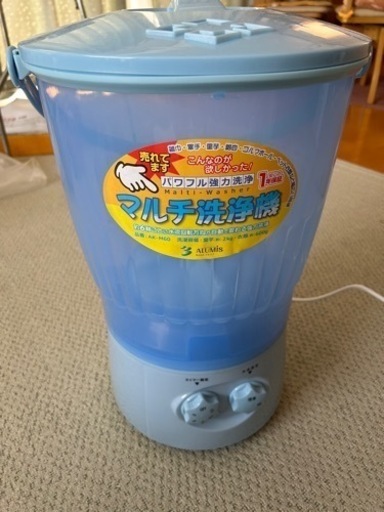 アルミス　マルチ洗浄機　小型洗濯機