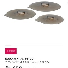 IKEA シリコン鍋蓋　大と中の2個