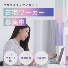 履歴書不要！未経験ok！完全在宅✴︎集客、データ入力業務
