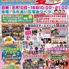 【第4回新さっぽろ夏まつり】出店者募集！