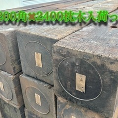 Aグレード　特価中古枕木　L2400 ドライガーデン　ガーデニングの画像