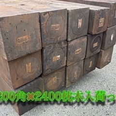 Aグレード　特価中古枕木　L2400 ドライガーデン　ガーデニングの画像