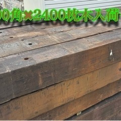 Aグレード　特価中古枕木　L2400 ドライガーデン　ガーデニングの画像