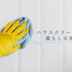 未経験者歓迎！お掃除の仕事、ハウスクリーニング