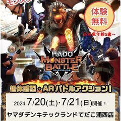HADOモンスターバトル無料体験
