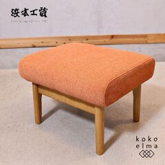 老舗家具メーカーHAMAMOTO(浜本工芸)のNo.4300 オーク材 スツールです。落ち着いた色合いが上品な印象のオットマン。小ぶりなサイズは寝室やエントランスなどにもおススメです♪