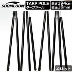 値引きしました。テントポール ポール タープ テント連結 キャン...