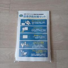 感染予防対策セット