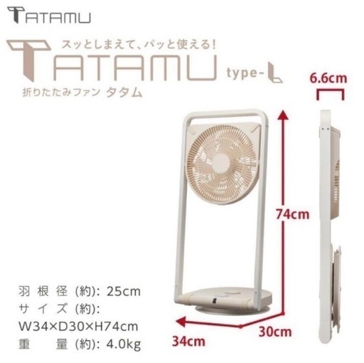 折りたたみファン　TATAMU type-L  FLY-253D
