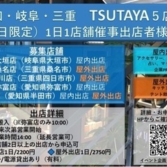 【9月、10月平日毎日出店者様募集】東海地方TSUTAYA様催事出店
