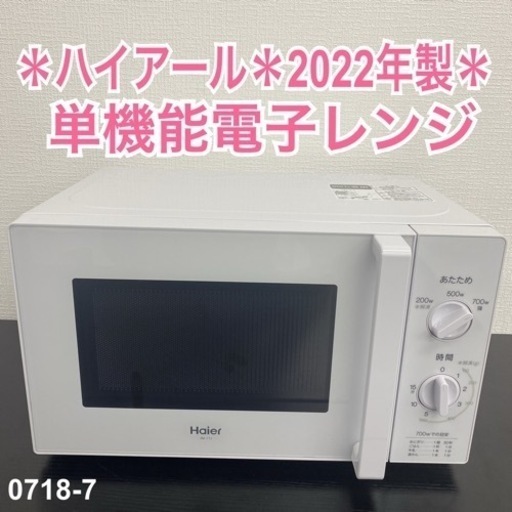 【ご来店限定】＊ ハイアール 単機能電子レンジ 2022年製＊0718-7