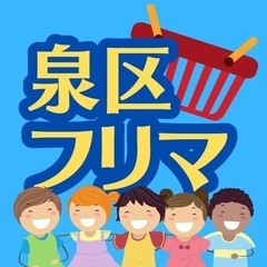 泉区フリーマーケット