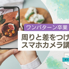 8/4 ＼ワンパターン卒業／自撮りも物撮りも！周りと差をつける「...