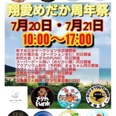 翔愛めだかさん周年祭