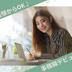 未経験歓迎！服装・ネイル・髪色自由♪事務スタッフ
