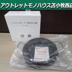 未使用 日立 天ぷら鍋 HT-N40 純正 両手 IHクッキング...