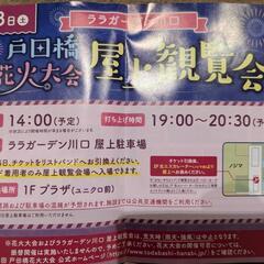 【戸田橋花火大会 ララガーデン川口屋上観覧会】2名様分（追加可能）の画像