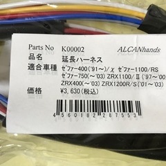 【新品】ゼファー400/カイ・ZRX他 アップハンドル 延長ハーネス 30㎝ロングの画像