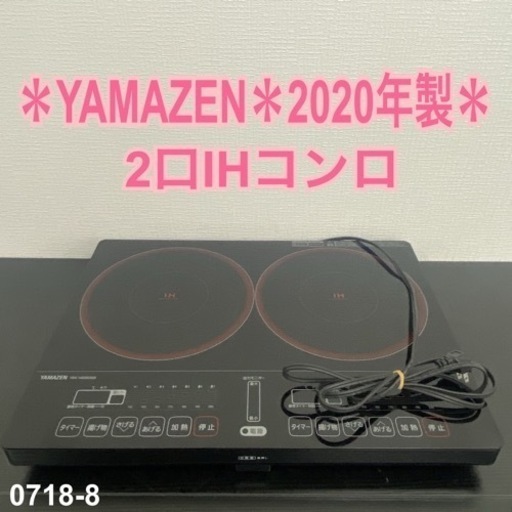 【ご来店限定】ヤマゼン 2口IHコンロ 2020年製＊0718-8