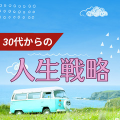 【那覇】30代からの人生戦略 これからの働き方を考えよう!　7/...
