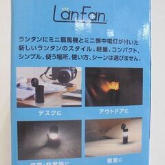新品 ランファン ランタン+扇風機+懐中電灯 ポケファン RA-LF02S ブラック アウトドア 非常時 札幌市 白石店の画像