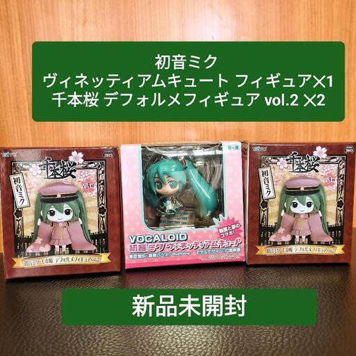 初音ミク \nヴィネッティアムキュート フィギュア✕1\n千本桜 デフォルメフィギュア vol.2 \n✕2　３点セット！