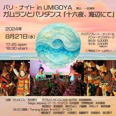 バリ・ナイト in UMIGOYA(葉山) ガムランとバリダンス...