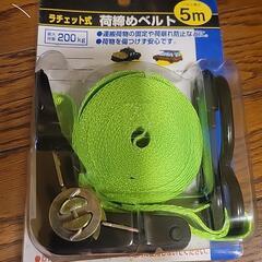 ラチェット式　荷締めベルト　未使用品