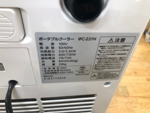 K044★アイリスオーヤマ製★2022年製ポータブルクーラー★3カ月間保証付き★近隣配送可能