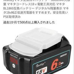 マキタ互換バッテリー、充電器