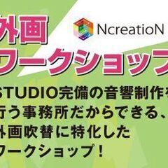 【声優】外画ワークショップ開催