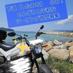 したみちのみ！ツーリング仲間募集✨