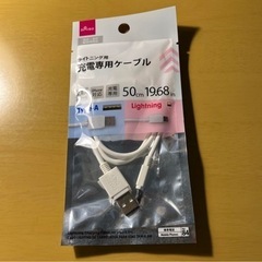 ダイソー ライトニングケーブル　未開封 iPhone・iPad  