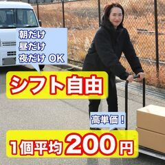 シフト自由！1個平均200円！衣料品や雑貨などの配送