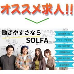 【パート】ソルファ(SOLFA)スタイリスト募集中!