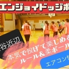 「大人がドッジボール」やっちゃっていいんですか？新宿渋谷近く★土...