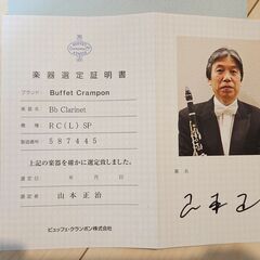 ビュッフェ・クランポン B♭クラリネット RC 選定品（山本正治）の画像