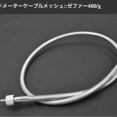 【新品】 ZRX400/1100/1200 スピードメーターケーブル メッシュの画像