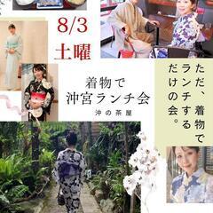 沖宮で、着物ランチ会